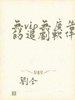 无vip无广告的追剧软件