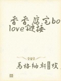 香香腐宅boylove链接