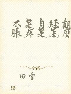 不是月经期胸部胀疼是怎么回事呢