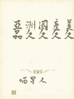 亚洲国产美女精品久久久久∴