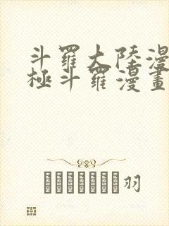 斗罗大陆漫画终极斗罗漫画