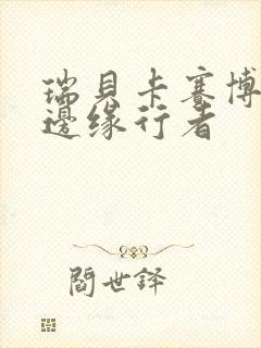 瑞贝卡赛博朋克边缘行者封面