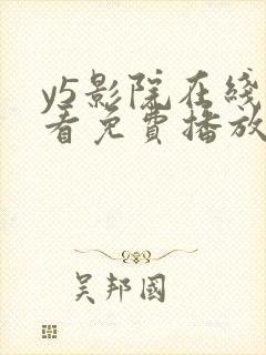 y5影院在线观看免费播放电视剧
