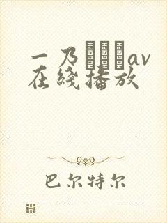 一乃あおいav在线播放