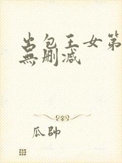 出包王女第一季无删减
