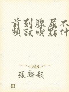 前列腺尿不尽尿频该吃点什么药