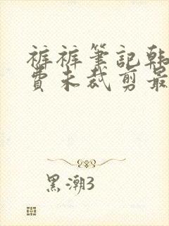 裤裤笔记韩版免费未裁剪最新版