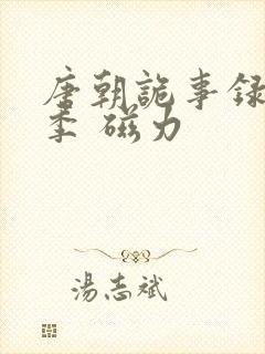 唐朝诡事录第一季 磁力封面