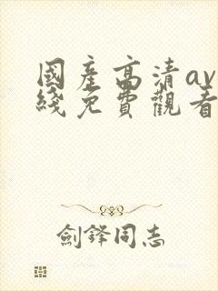 国产高清av在线免费观看封面