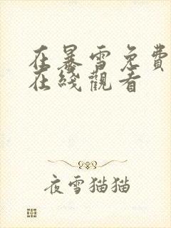 在暴雪免费播放在线观看