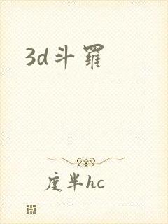 3d斗罗