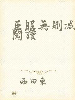 臣服无删减全本阅读