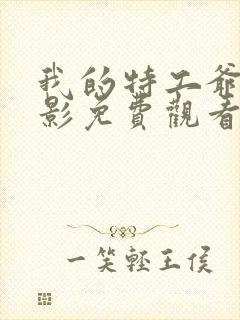 我的特工爷爷电影免费观看完整版