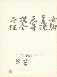 二次元美女被绑住全身挠脚心