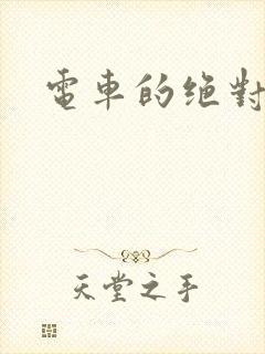 电车的绝对诱惑