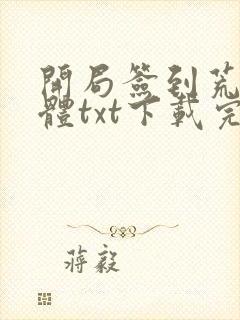 开局签到荒古圣体txt下载完本