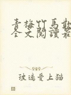 青梅竹马欺负你全文阅读最新章节列