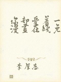 你却爱着一个他漫画在线免费观看封面