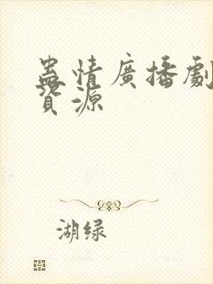 蛊情广播剧网盘资源