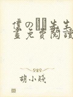 仆のユキ先生漫画免费阅读