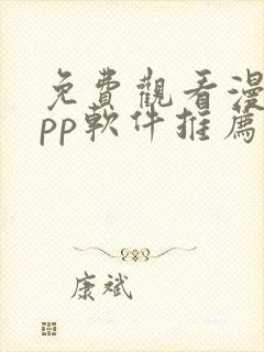 免费观看漫画app软件推荐封面