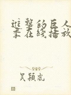 进击的巨人第5季在线播放