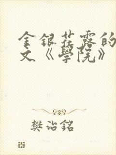 金银花露的代表文《学院》免费阅读