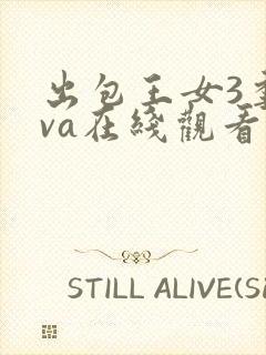 出包王女3季ova在线观看封面