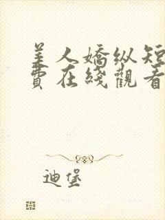 美人娇纵短剧免费在线观看