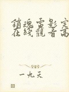 销魂电影完整版在线观看高清免费封面