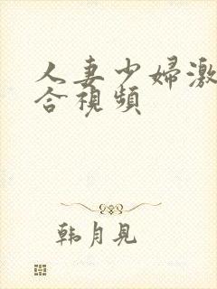 人妻少妇激情综合视频