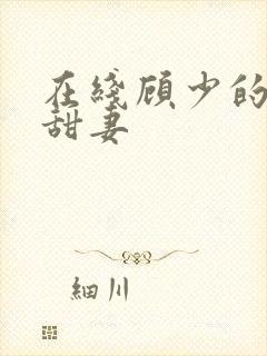 在线顾少的替嫁甜妻封面