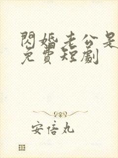 闪婚老公是豪门免费短剧