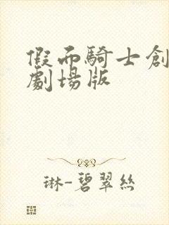 假面骑士创骑,剧场版