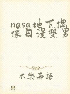 nasa地下偶像日漫双男主