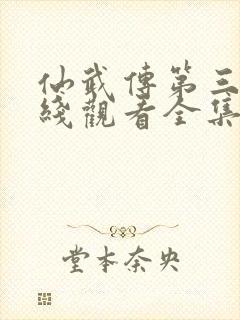 仙武传第三季在线观看全集免费高清动漫