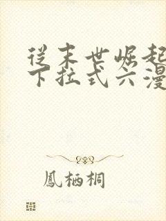 从末世崛起漫画下拉式六漫画