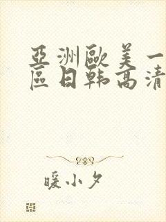 亚洲欧美一区二区日韩高清在线封面