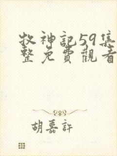 牧神记59集完整免费观看封面