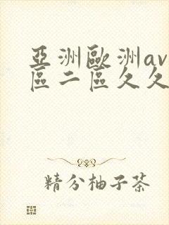 亚洲欧洲av一区二区久久不卡