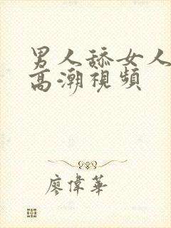 男人舔女人舔到高潮视频