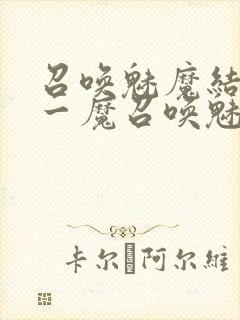 召唤魅魔结果是一魔召唤魅魔结果是义母