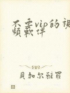 不要vip的视频软件