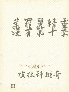 叶罗丽精灵梦有没有第十季封面