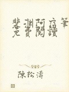 裴渊阿窈笔趣阁免费阅读