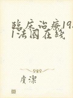 临床治疗1981法国在线