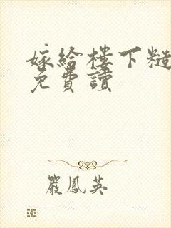 嫁给楼下糙汉后免费读