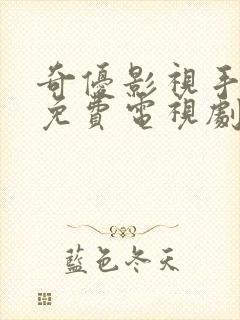 奇优影视手机版免费电视剧