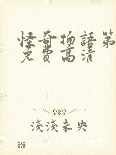 怪奇物语第三季免费高清