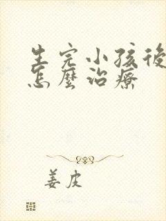 生完小孩后漏尿怎么治疗